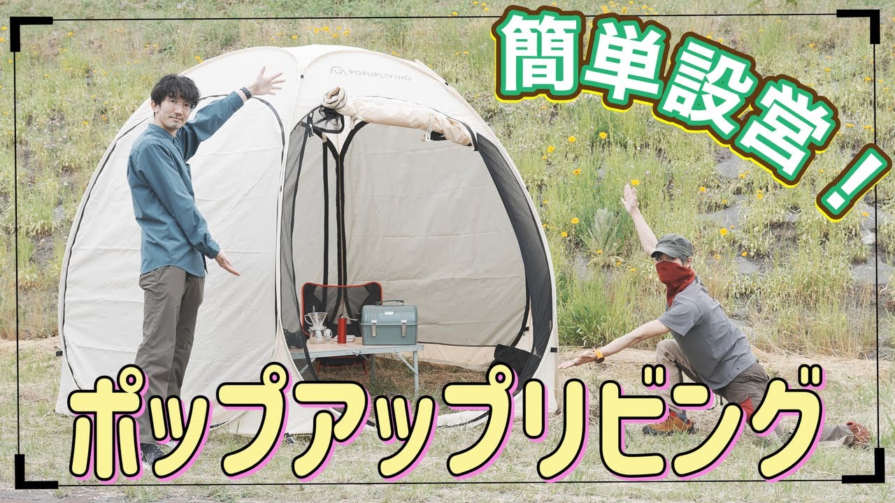 ポップアップリビング 】デイキャンに最高！！簡単設営のテントが