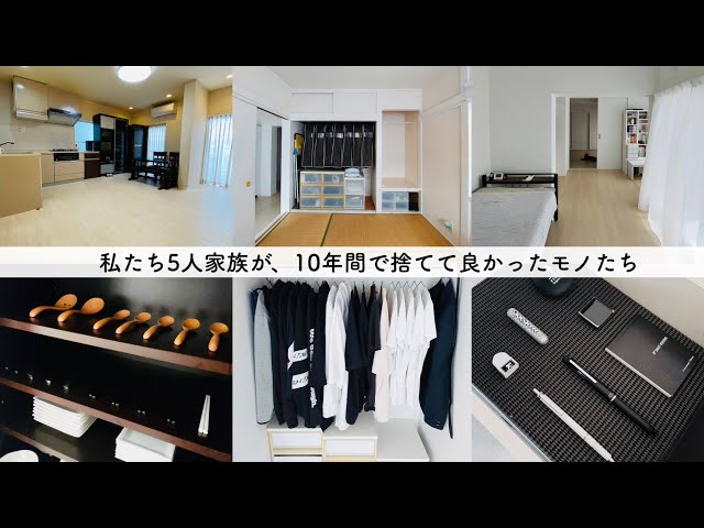 5人家族、ミニマリスト歴10年。捨てると良いモノ150選！ - YouTube