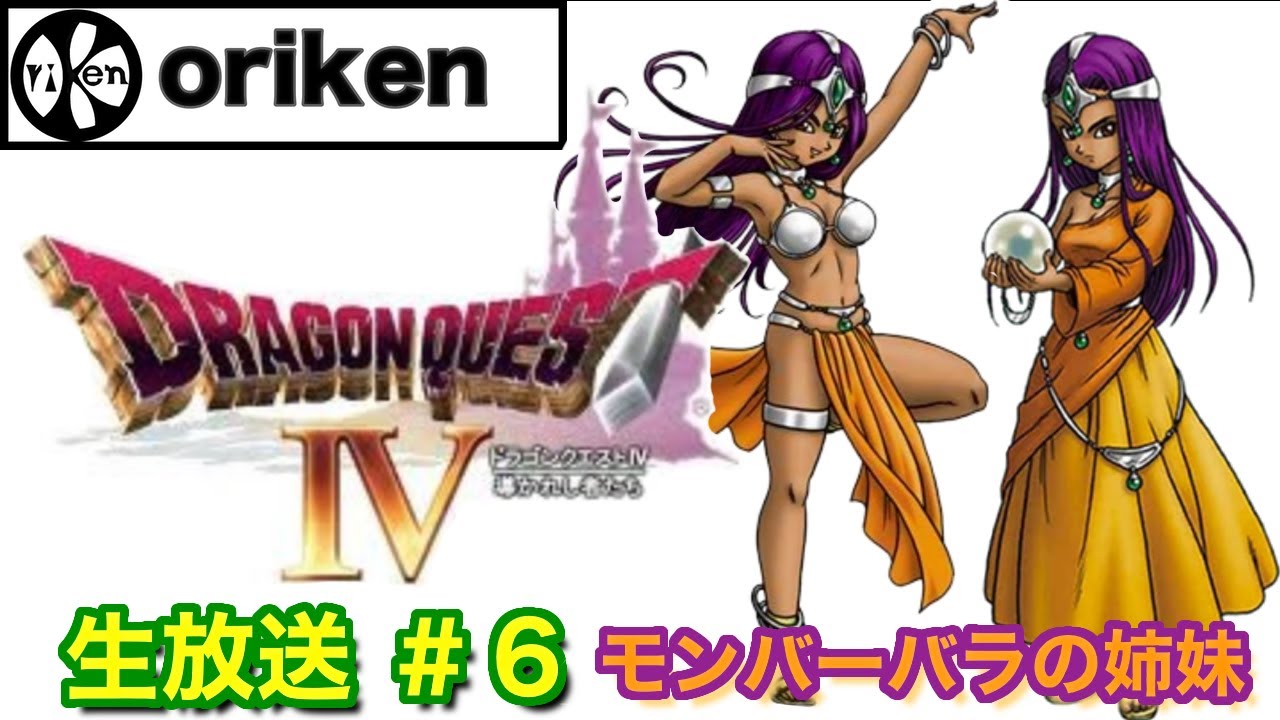 DQⅣ】＃6 モンバーバラの姉妹 後編 そして第5章へ - YouTube