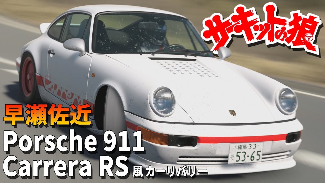 GT7】サーキットの狼 早瀬佐近 使用車 ポルシェ 911 カレラRS 風