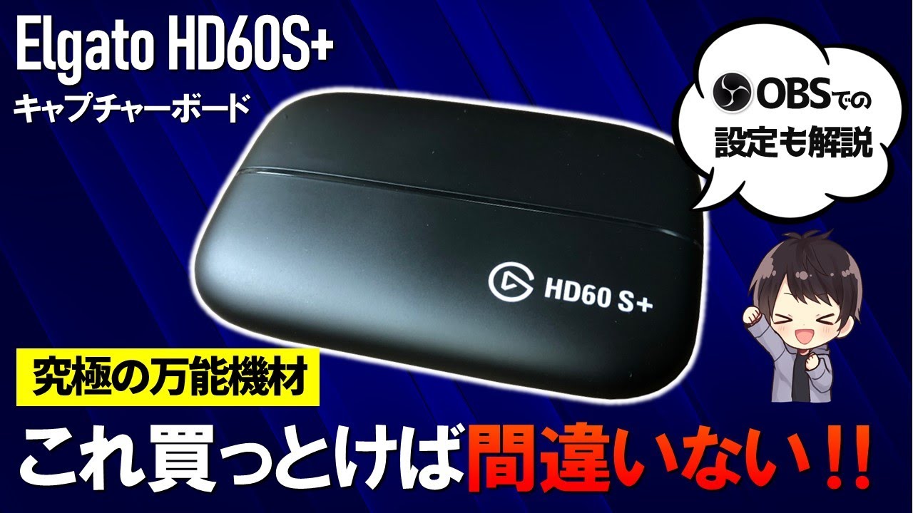 迷ったらこれ】Elgato HD60 S+の性能を徹底レビュー！使い方としてOBS
