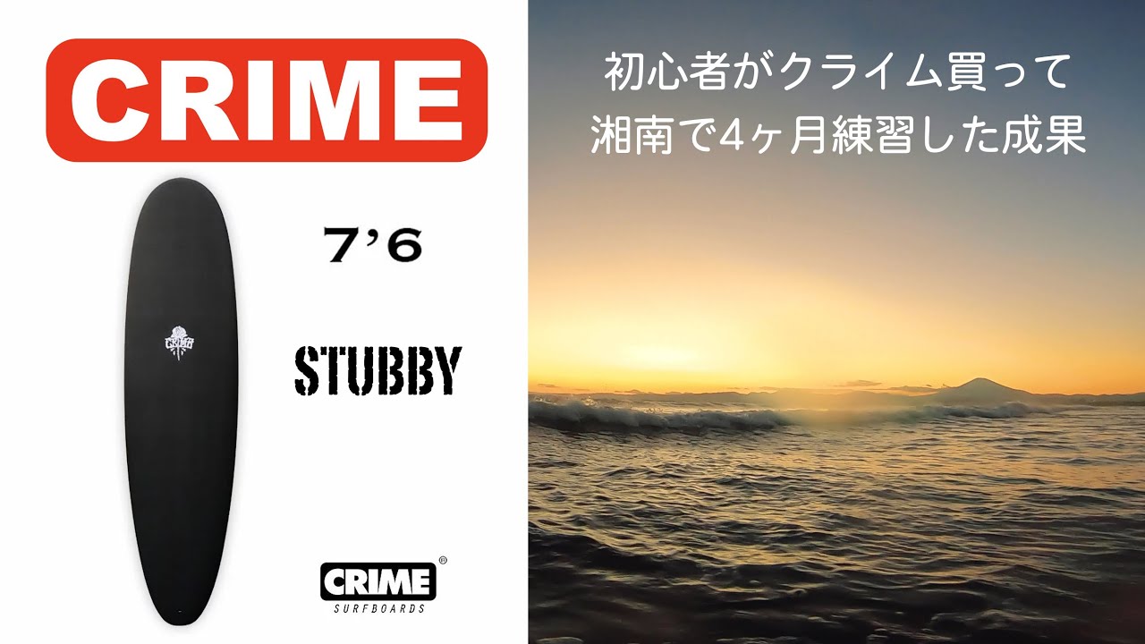 CRIME STUBBY 7'6 サーフィン 初心者 ソフトボード ミッドレングス