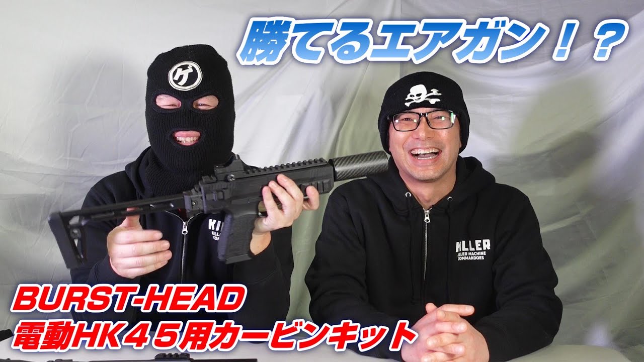 BURST-HEAD 東京マルイ電動HK45用カービンキット 勝てるエアガン登場