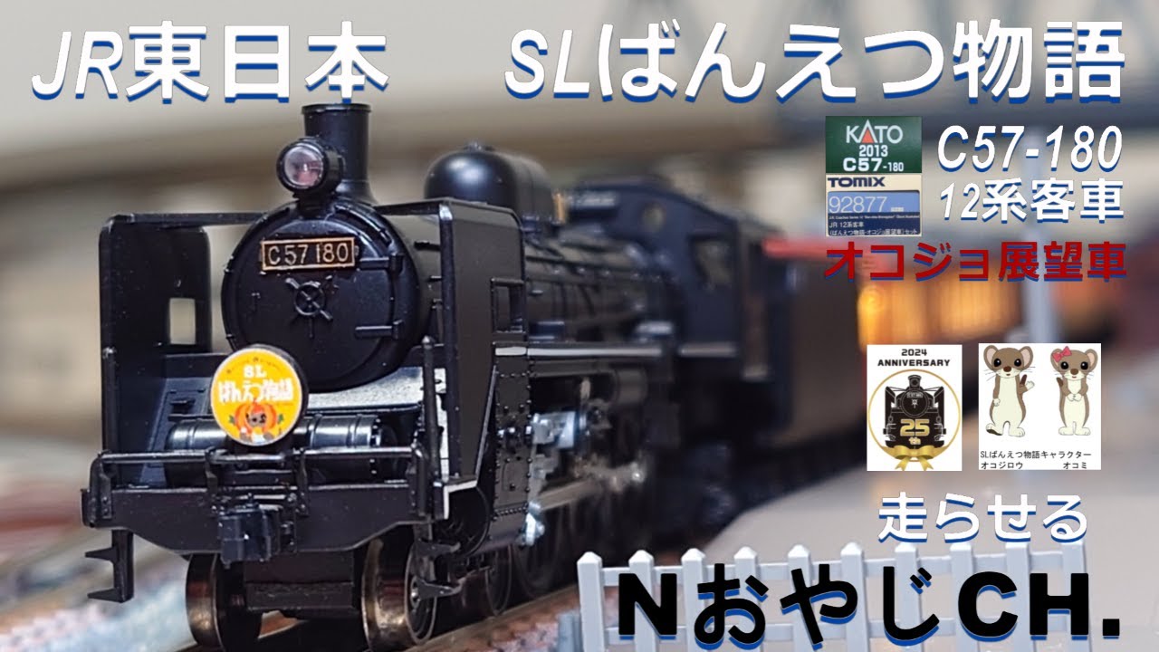 JR東日本 「SLばんえつ物語」C57-180+12系客車オコジョ展望車 JR EAST