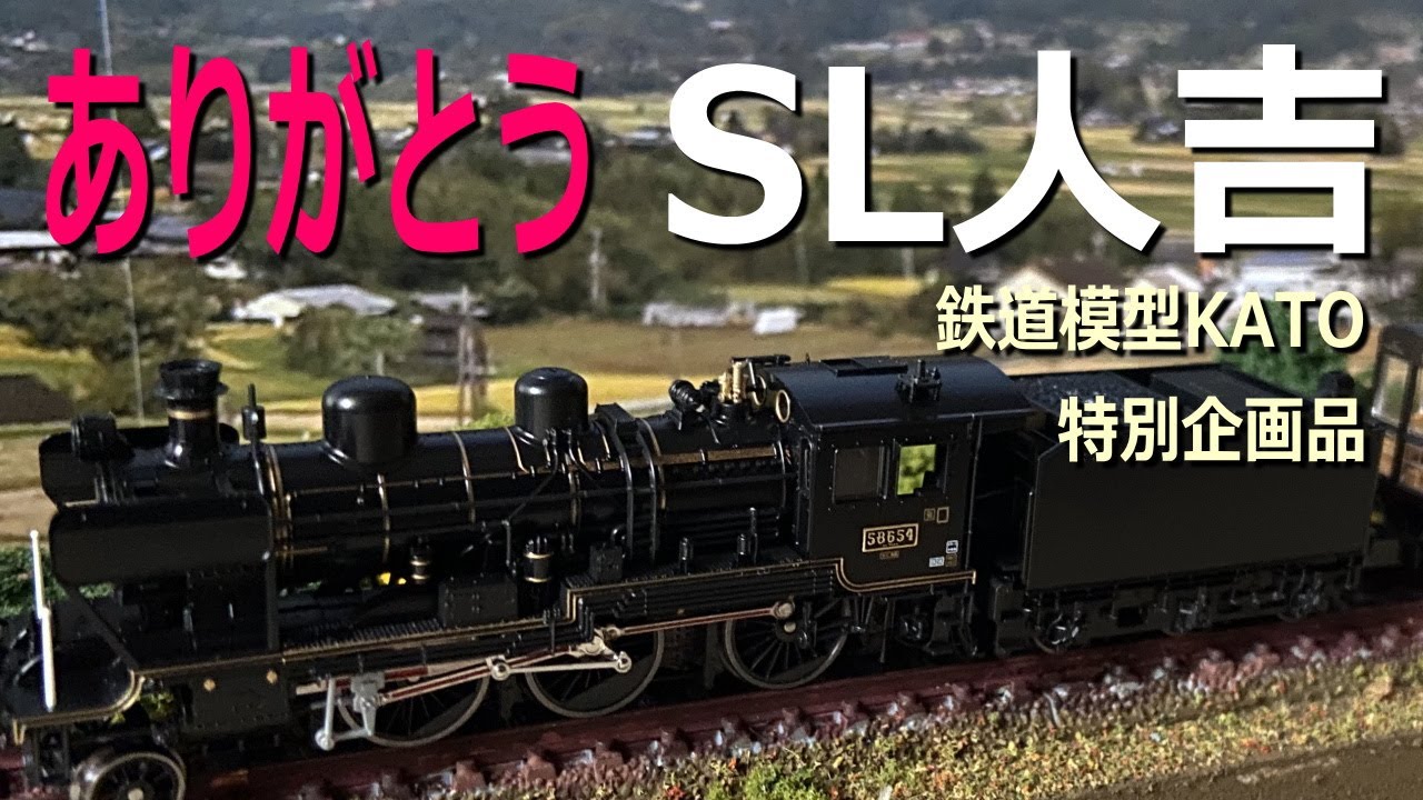 超精密鉄道模型 KATO 10-1727「SL人吉」特別企画品 蒸気機関車58654+50