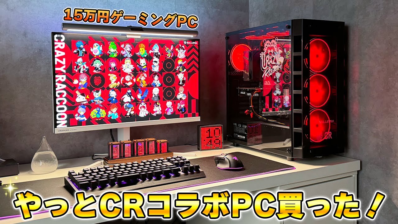 お小遣いを貯めてついに念願のCRコラボゲーミングPCを買いました