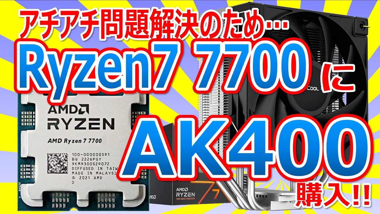 アチアチ問題解決のために…Ryzen7 7700の自作PCのために コスパ最強CPU