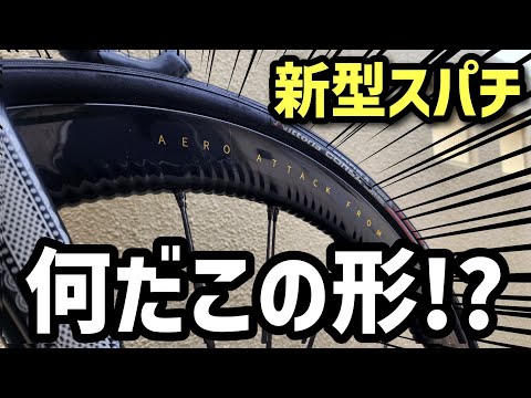 SUPERTEAM】新型カーボンホイールの見た目が過去最高に面白い