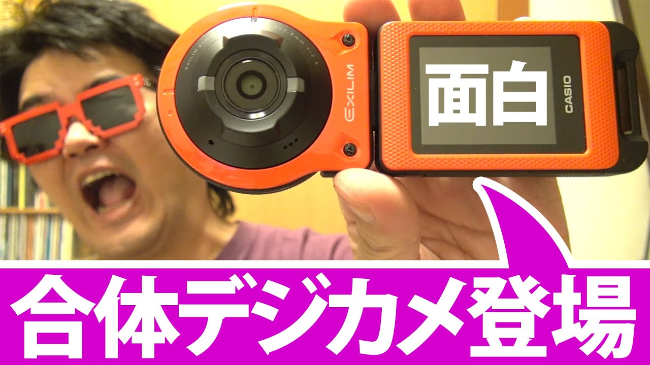 分離合体】カシオEX-FR10 ディスプレイとカメラが分離合体