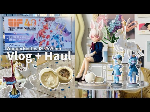 Vlog+Haul】東京遠征！ワンフェス2025冬でかわいいものいっぱい買っ