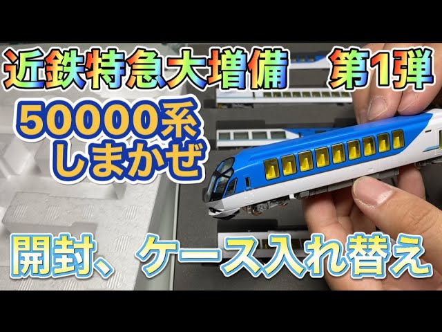 Nゲージ近鉄特急大増備 第1弾 50000系しまかぜ 基本＋増結セット - YouTube