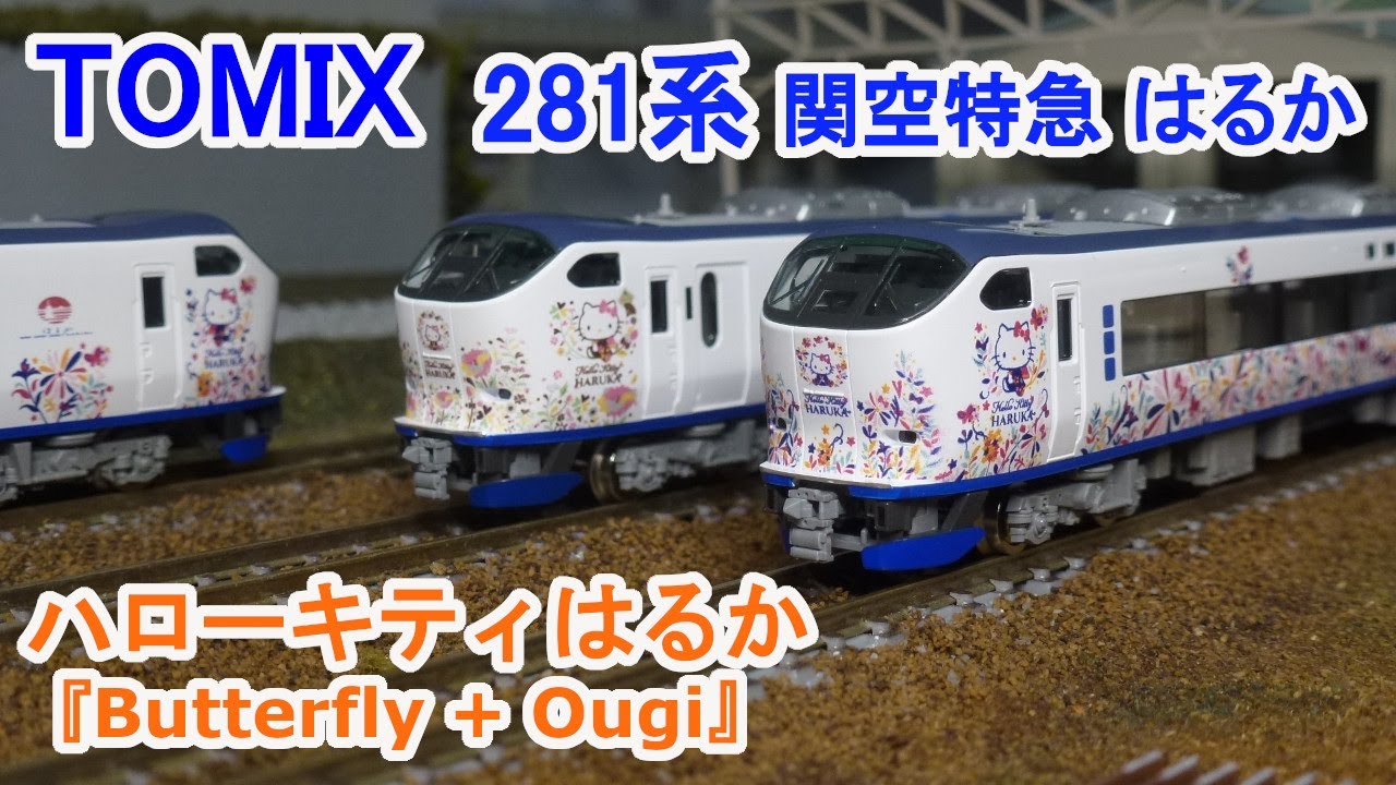 Nゲージ】 TOMIX JR西日本 281系 ハローキティ はるか 『Butterfly +