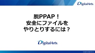 脱ZIP暗号化』ソリューション PPAP対策：ファイル暗号化による