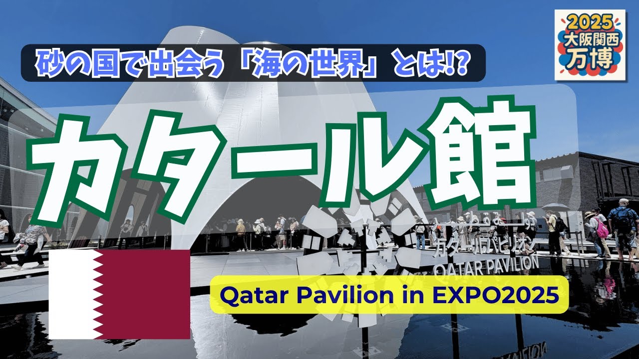 大阪万博】カタール館🇶🇦 砂漠×真珠が織りなす歴史とは!?~Qatar