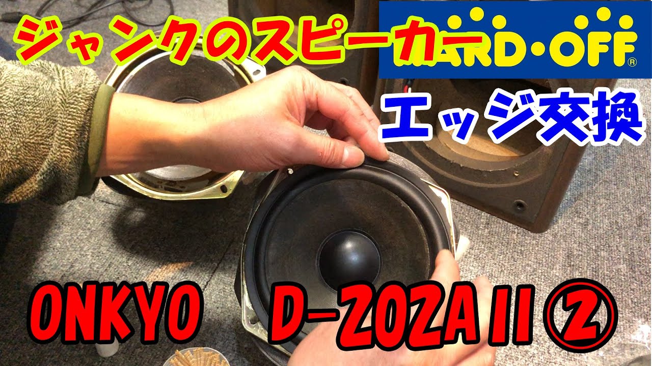 ハードオフジャンク】ONKYO「D 202AⅡ」念願のスピーカー②エッジ交換