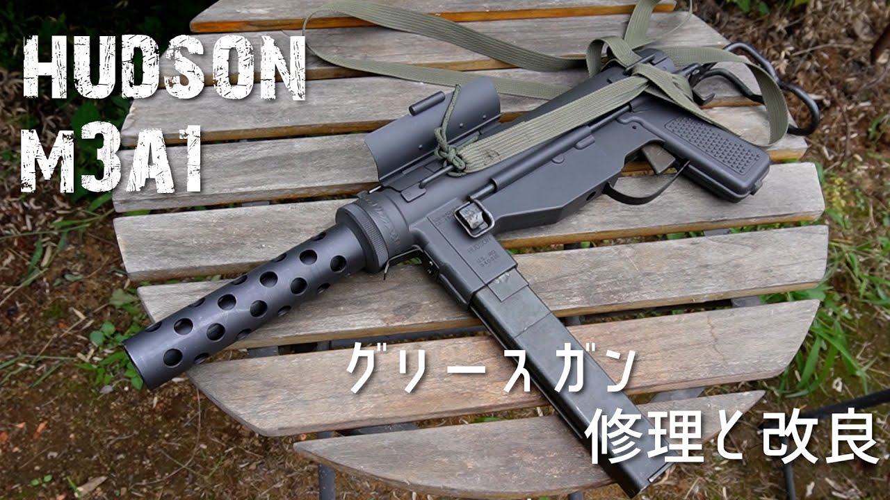 強烈リコイル】ハドソンM3A1グリースガンを修理、改良しよう【故に
