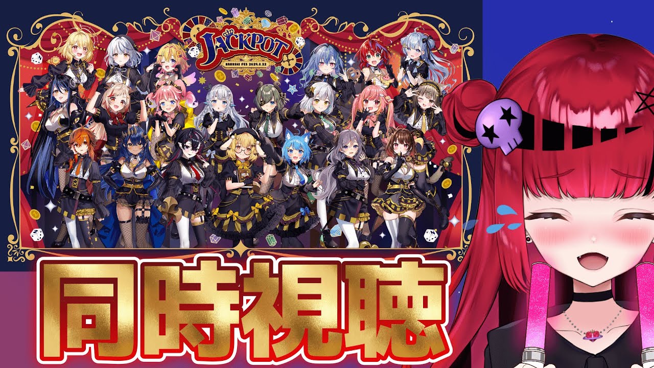 ななしふぇす2025】古参のななしオタVによるJACKPOT同時視聴配信