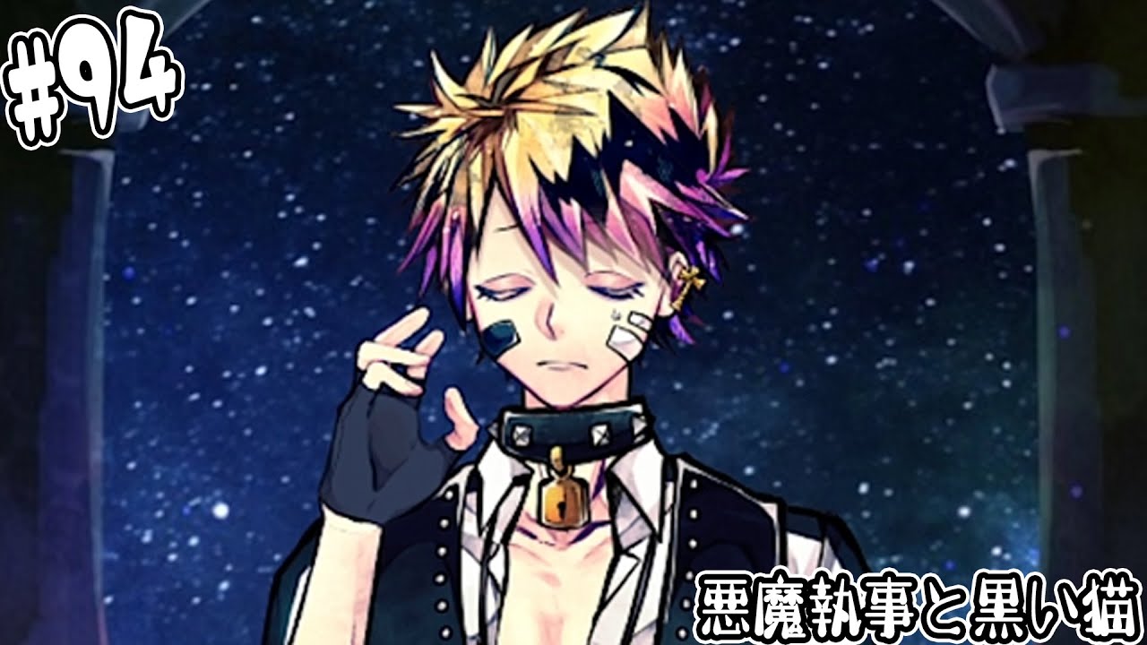 94【悪魔執事と黒い猫】ロノめっちゃいい子過ぎるんだが…【しゅー