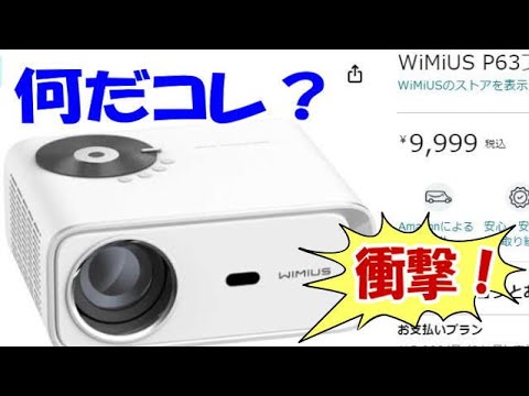 WIMIUS P63 謎のプロジェクターが登場か？！ - YouTube