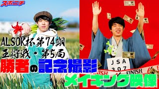 祝!!防衛 お札にネギに勝者の記念撮影【ALSOK杯第74期王将戦第5局