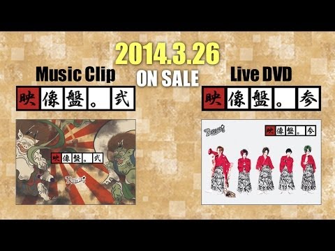 R指定「映像盤。弐・参」SPOT【公式】 - YouTube