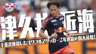 津久井 匠海 (RB大宮アルディージャ)🔥2025 プレー集 - YouTube