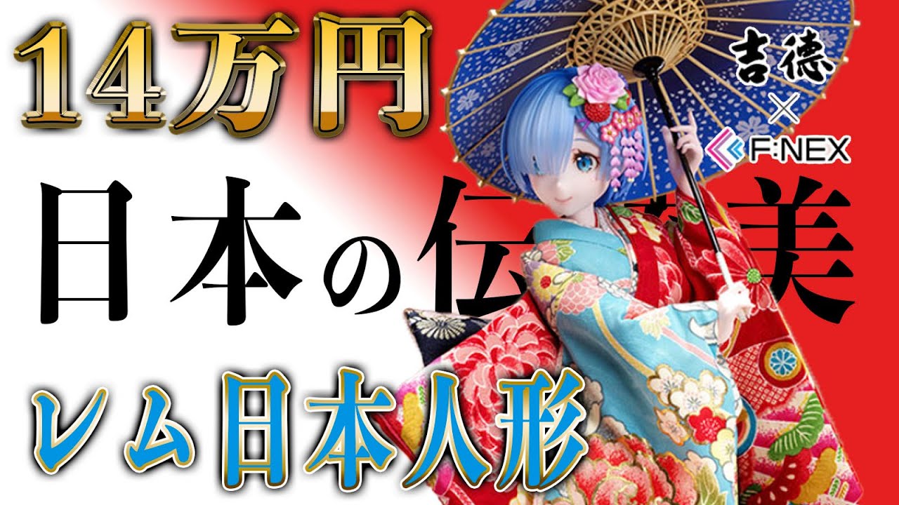 レム フィギュア】創業300年の老舗吉徳さんとF:NEXさんのコラボ！レム
