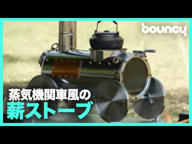 キャンプで使えば注目の的？ 蒸気機関車デザインの薪ストーブ「ME