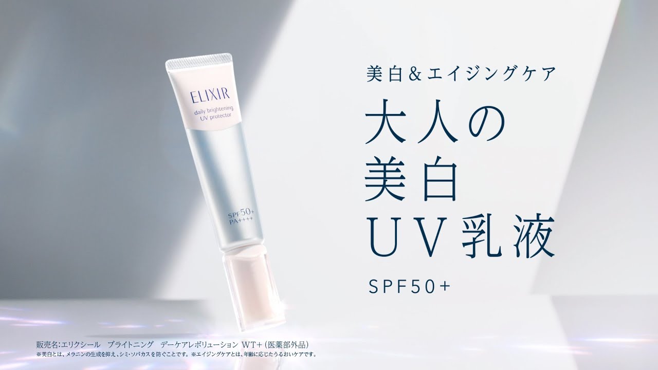エリクシール デーケアレボリューション「大人の美白UV乳液」篇