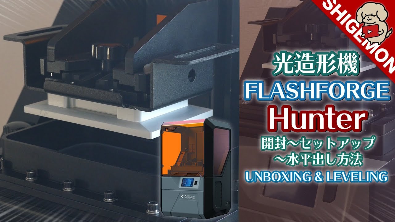 3Dプリンター・光造形機】FLASHFORGE Hunter(ハンター) 徹底レビュー