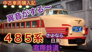中古購入記・異音がする～】485系さよなら白鳥 - YouTube
