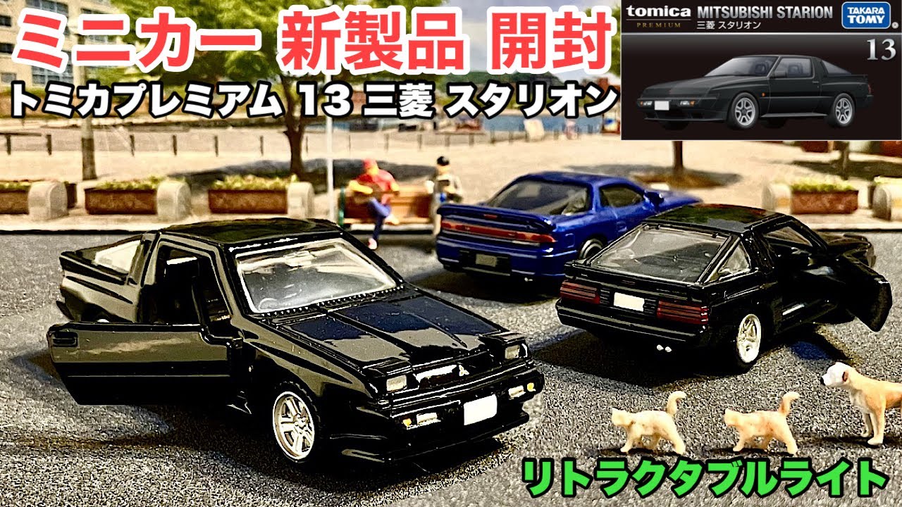 本日発売！【ミニカー 新製品 開封】日本車！旧車！三菱『スタリオン