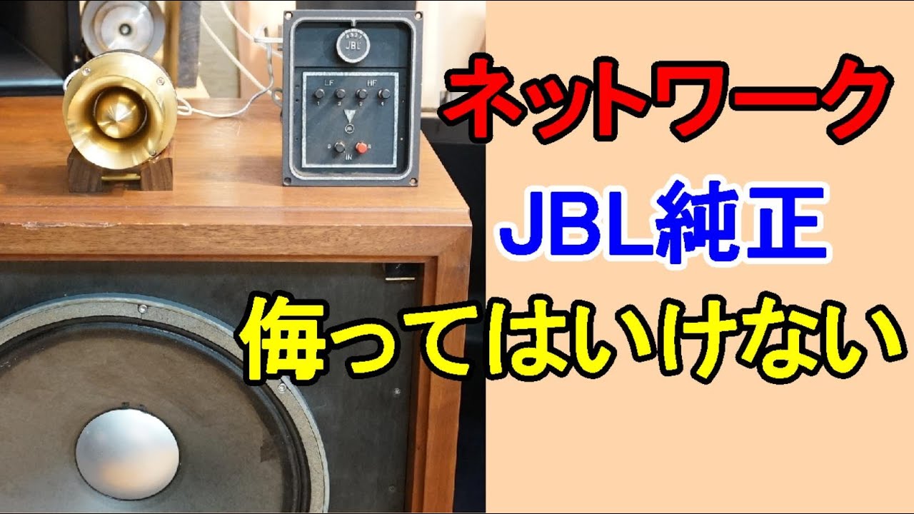 オーディオ Audio JBLの定番の組み合わせD130+075の2Way 075は真鍮