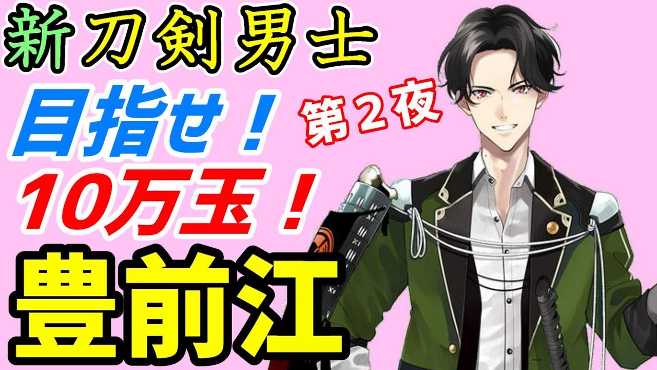 刀剣乱舞_豊前江がアイドルになるまで 第2夜【生放送】とうらぶ - YouTube