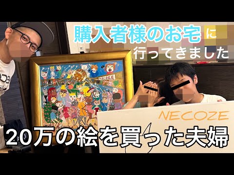 20万の絵を購入者した方の家に行ってきました - YouTube
