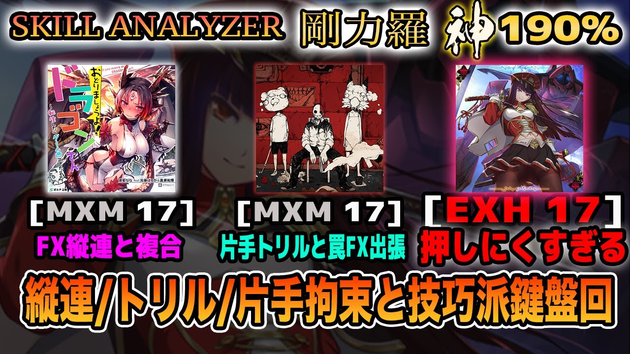 SOUND VOLTEX】SKILL ANALYZER 剛力羅 第1回 Bコース (Nofram回) 神