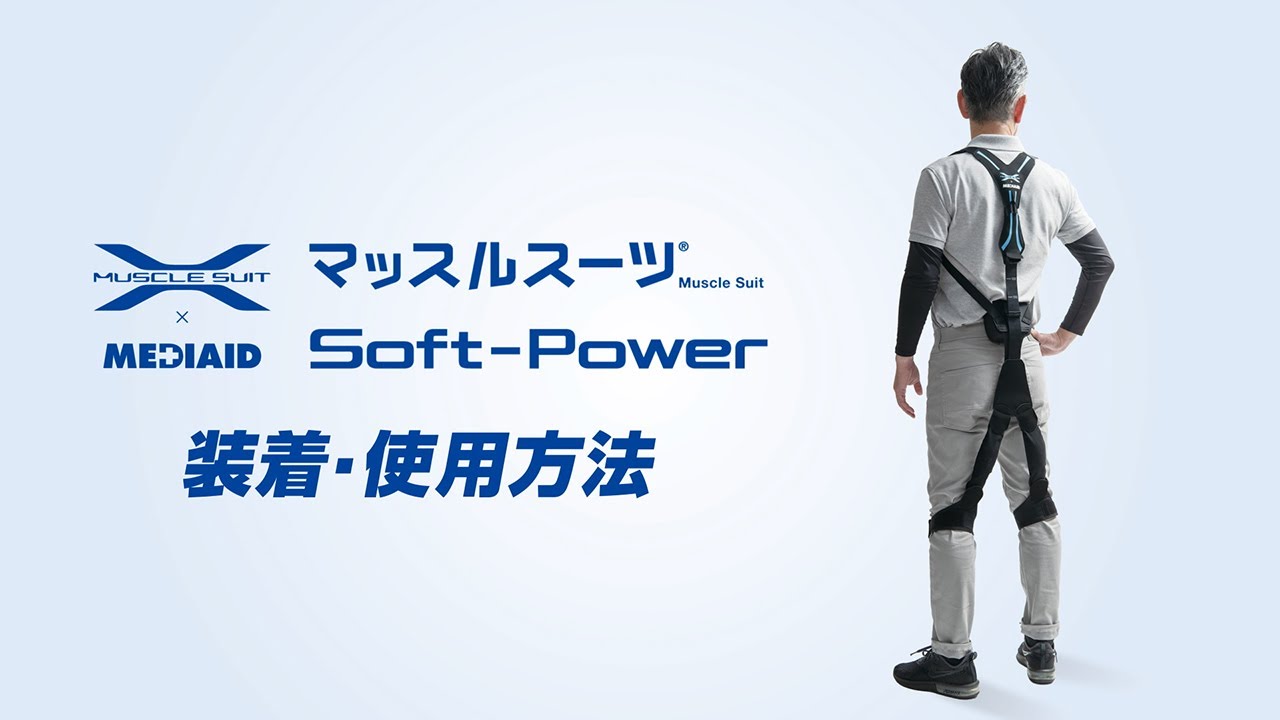 マッスルスーツ ソフトパワー | MEDIAID Online - メディエイド 公式