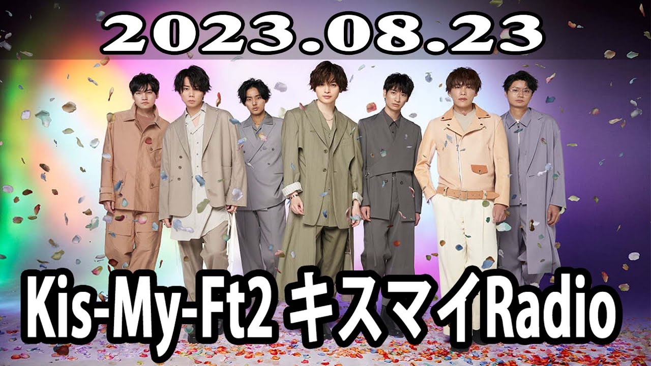 2023.08.23 Kis My Ft2 キスマイRadio - YouTube
