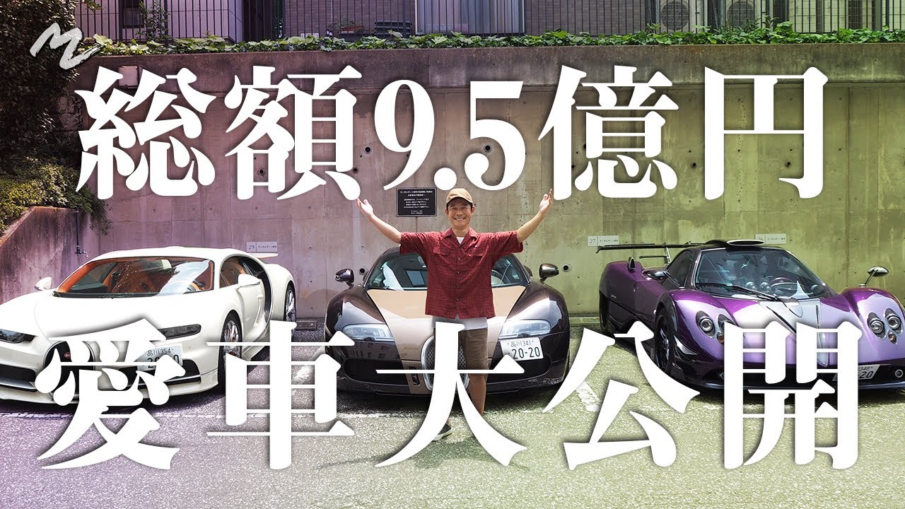 総額9.5億円！？】パガーニ＆ブガッティ 前澤のスーパーカー大公開
