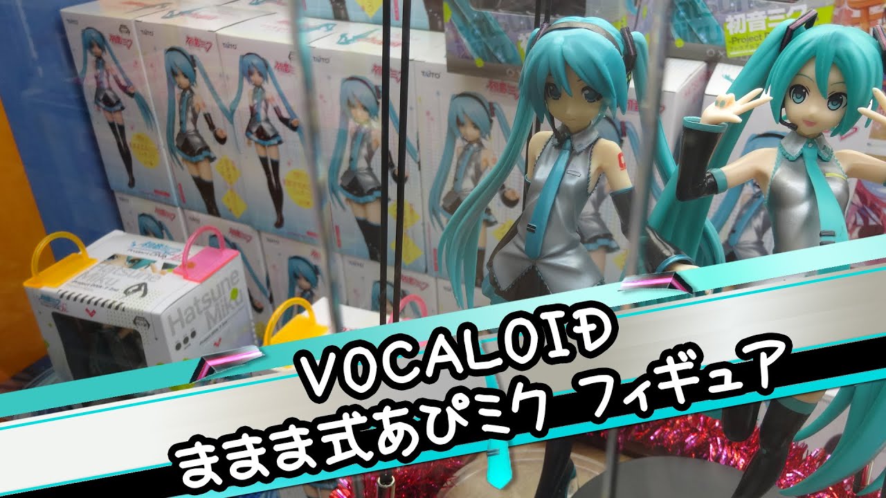VOCALOID（初音ミク） ままま式あぴミクフィギュア - ちるふのUFO