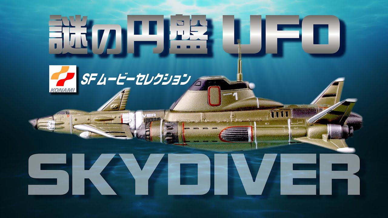 コナミ SFムービーセレクション 謎の円盤 UFO 】SKY DIVER（スカイ