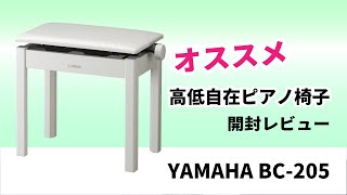 おすすめピアノ椅子 【YAMAHA BC205】開封レビュー - KORG PC110との
