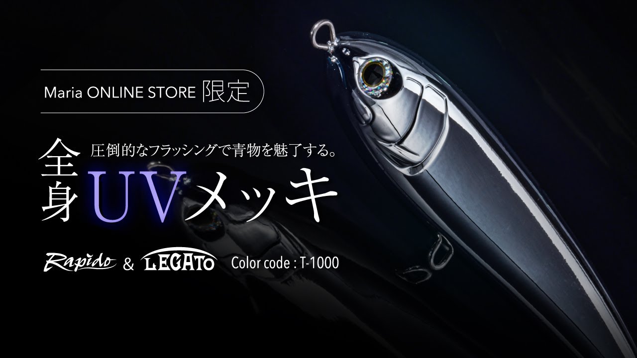 Mariaオンラインストア限定販売】ラピード&レガート限定色