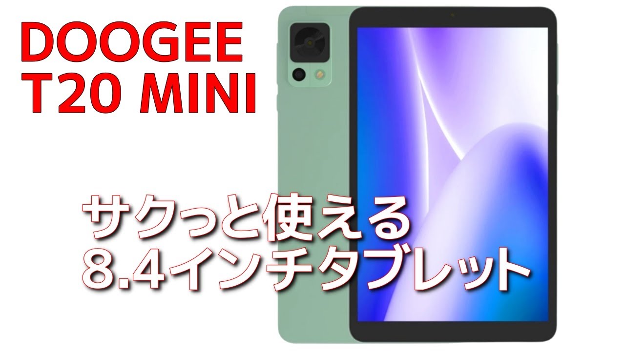 DOOGEE T20 MINI 実機レビュー 💡パッと取り出してサクっと使える 8.4