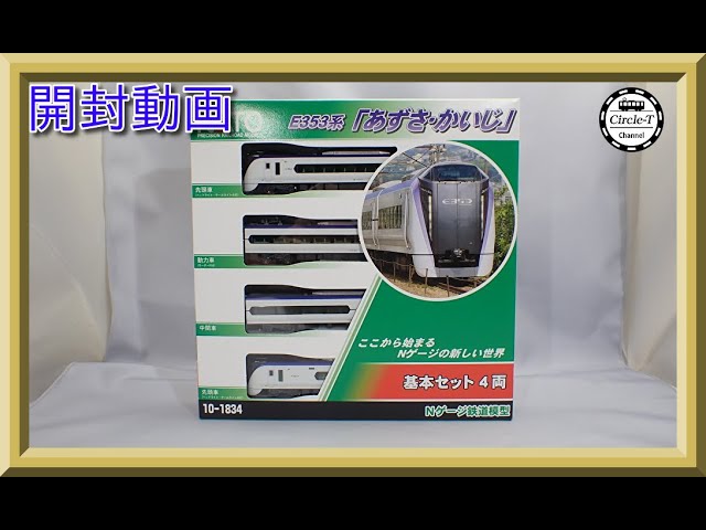 開封動画】KATO 10-1834/1835/1836 E353系「あずさ・かいじ」【鉄道