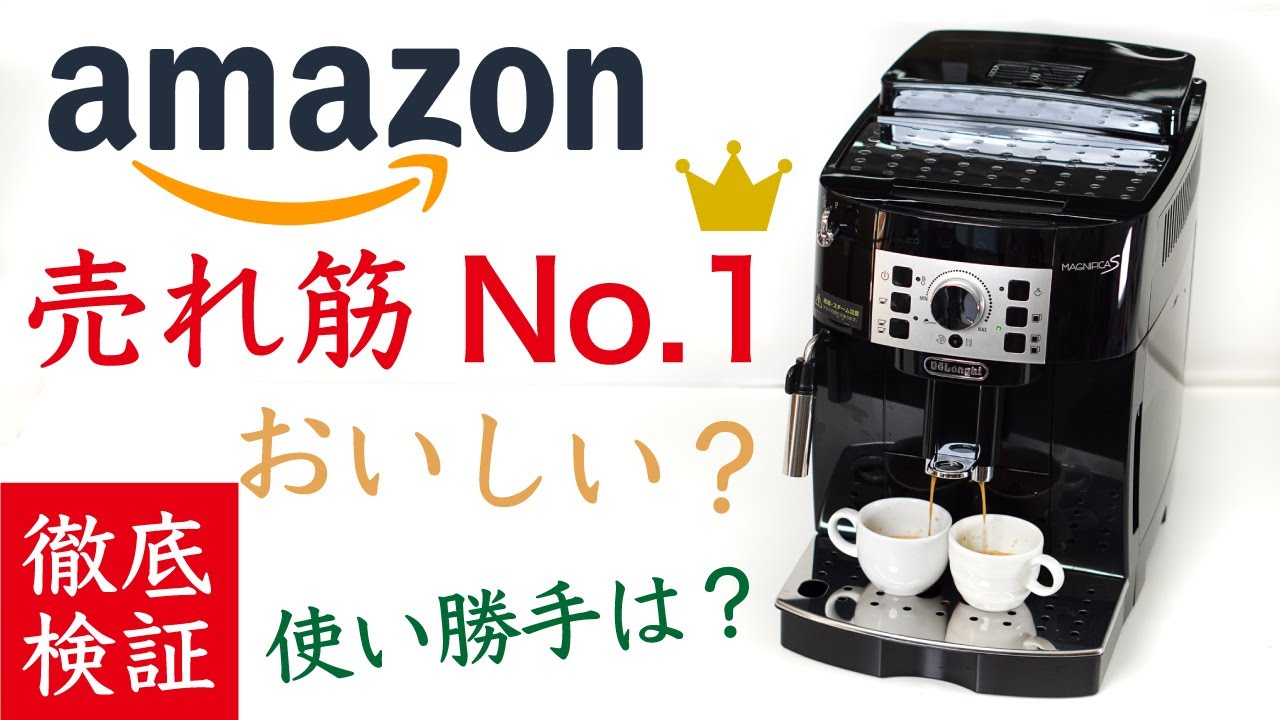 人気は伊達じゃない！】デロンギ（De'Longhi）全自動コーヒーマシン