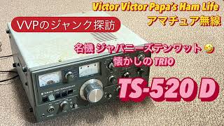 VVPのジャンク探訪〜懐かしの『ジャパニーズテンワット』名機TRIO TS