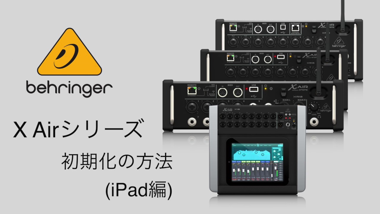 XR18 X AIR - 製品一覧 - ベリンガー公式ホームページ