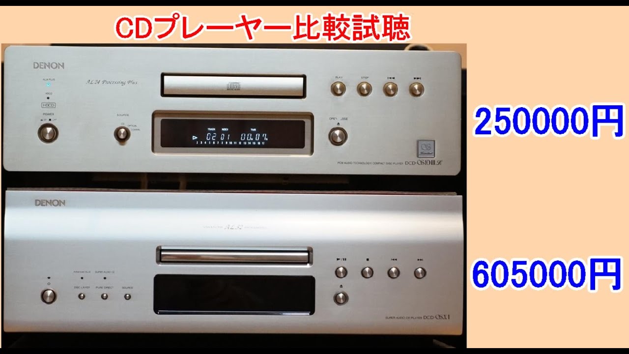 オーディオ DENONのCDプレーヤー比較試聴をお願いします。DENONのDCD