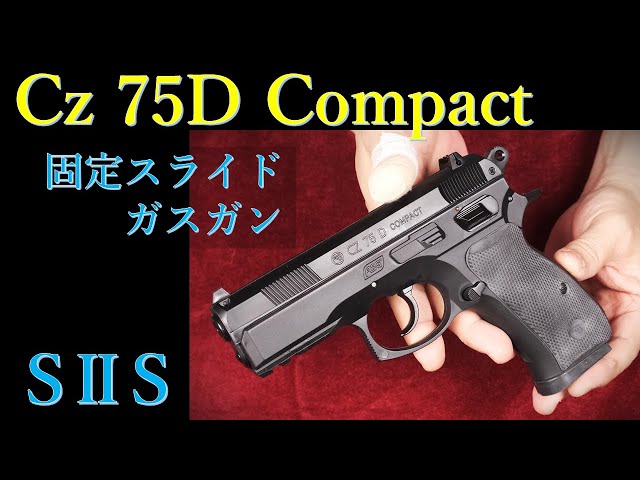 Cz75D Compact 固定スライドガスガン / SⅡS & ラバー・プロテクタント